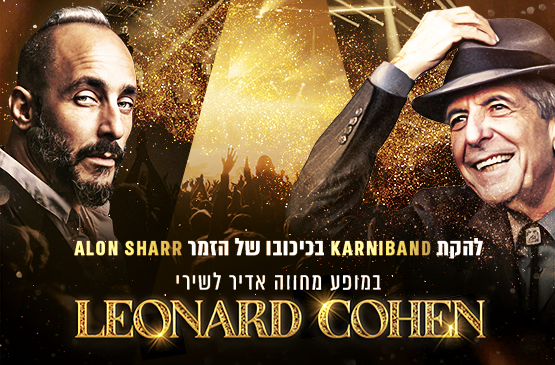 תמונת מופע: קרניבנד במופע הצדעה - לאונרד כהן