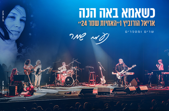 תמונת מופע: כשאמא באה הנה &vert; אריאל הורוביץ ו ״האחיות שמר 24״