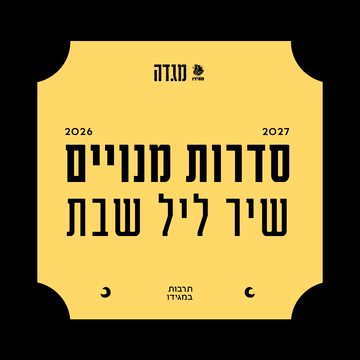 תמונת מנוי: שיר ליל שבת 01/08/2026-31/07/2027