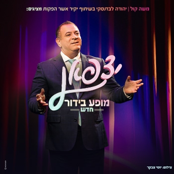 תמונת מופע: אלי יצפאן &vert; מופע חדש