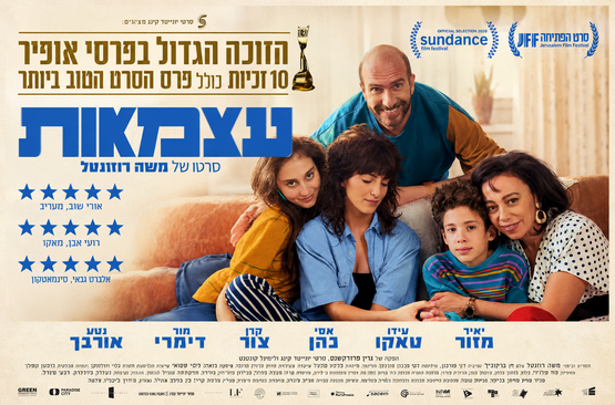 תמונת מופע: עצמאות &vert; יום הקולנוע הישראלי