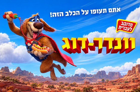 תמונת מופע: וונדר-דוג &lpar;מדובב&rpar;