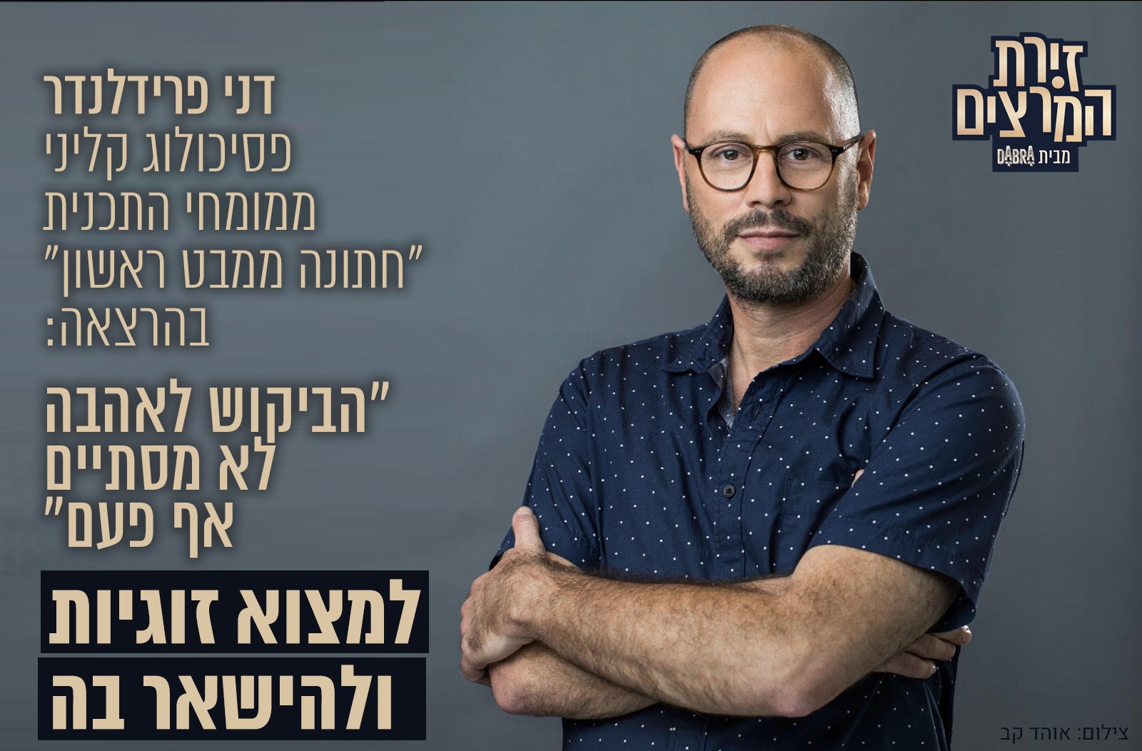 דני פרידלנדר בהרצאה: הביקוש לאהבה לא נגמר אף פעם; על חיפוש אהבה, דייטינג וזוגיות