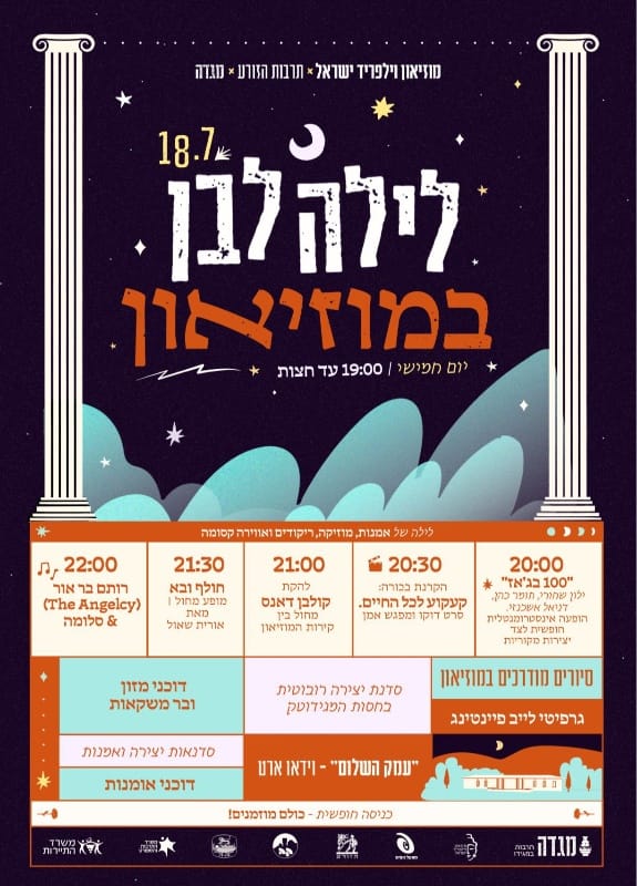 לילה לבן במוזיאון