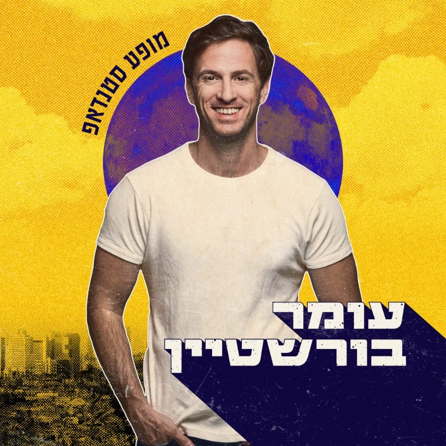 עומר בורשטיין | סטאנדאפ