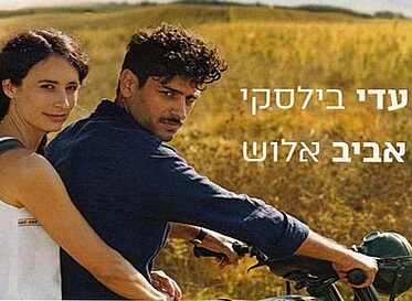 סיפור אהבה ארץ ישראלי + שיחה עם השחקנית עדי בילסקי
