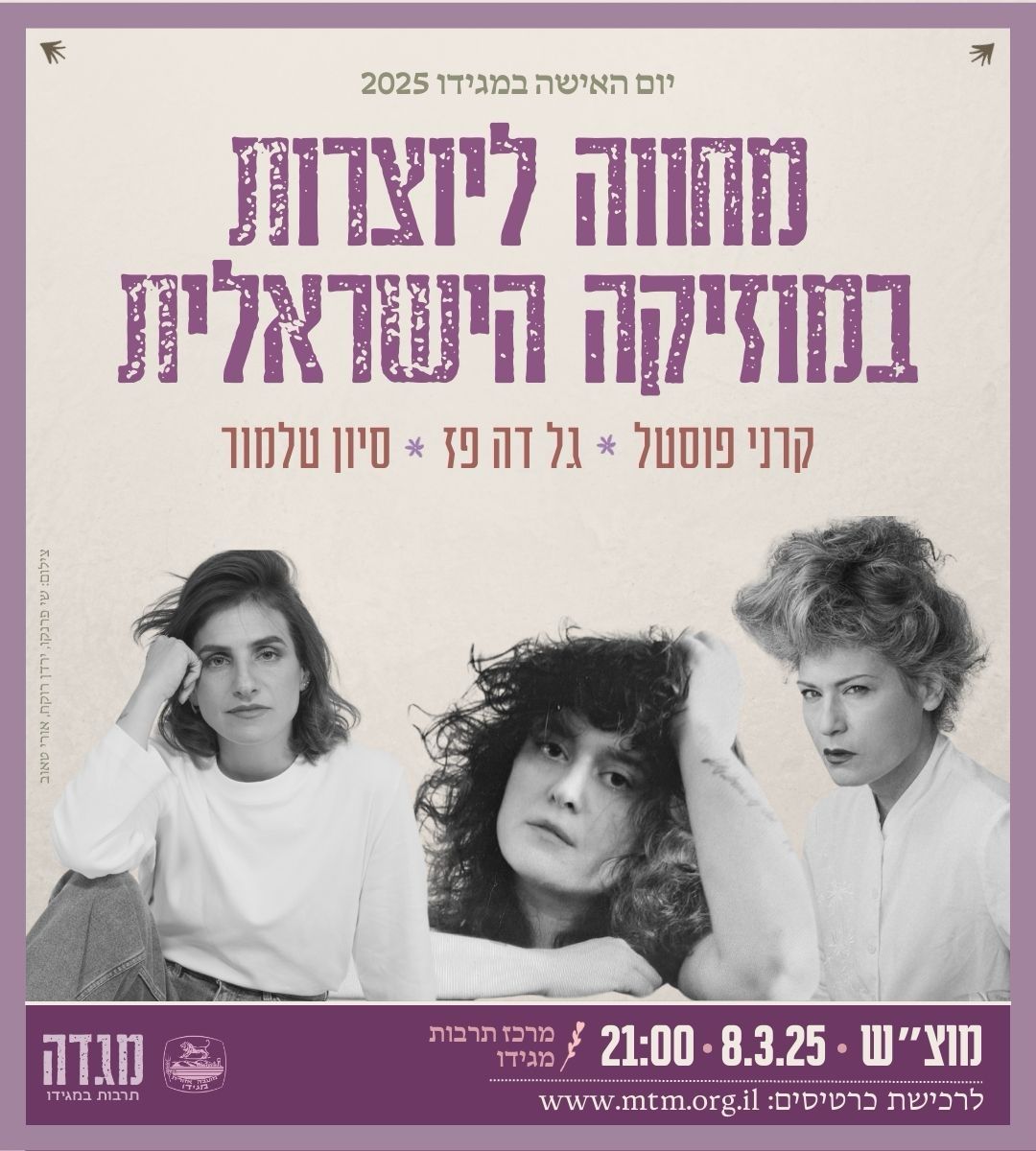 מחווה ליוצרות במוזיקה הישראלית | קרני פוסטל, גל דה פז וסיוון טלמור ביחד על הבמה