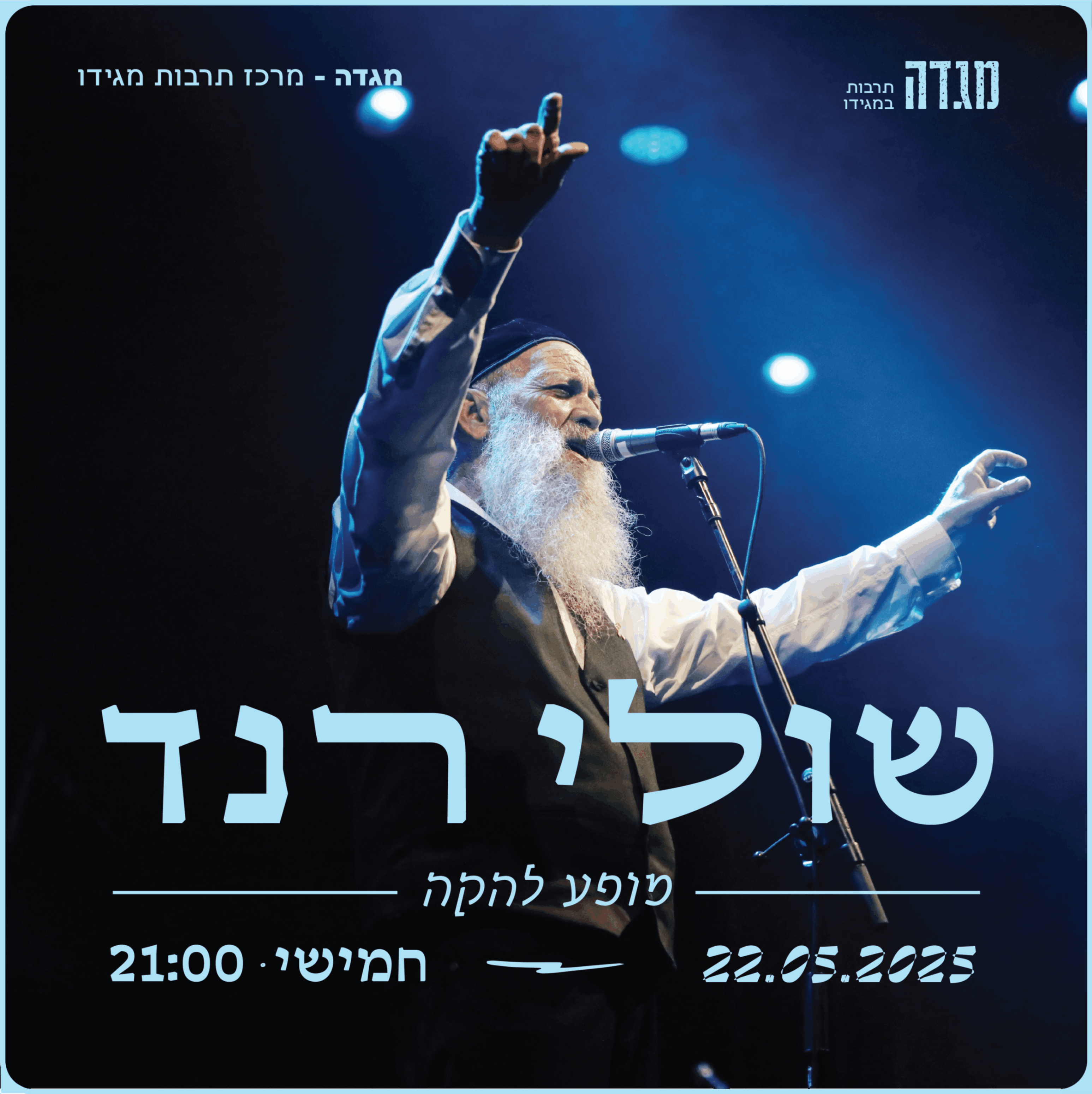 שולי רנד | מופע להקה